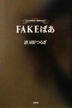 FAKEぱぁ