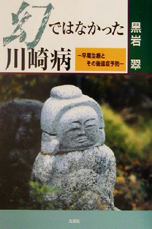 幻ではなかった川崎病 早期治療とその後遺症予防