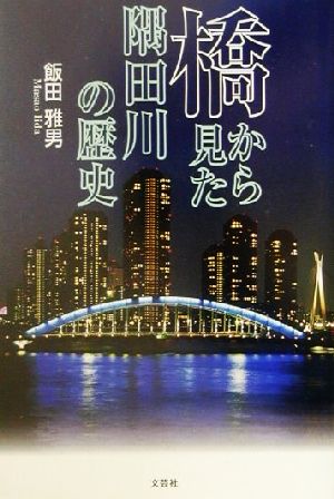 橋から見た隅田川の歴史