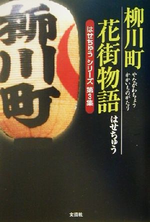 柳川町花街物語 はせちゅうシリーズ第3集