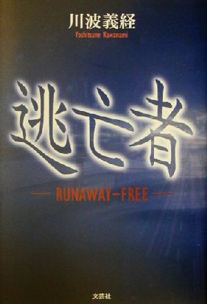 逃亡者 RUNAWAY-FREE