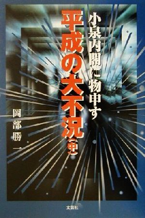 平成の大不況(中) 小泉内閣に物申す