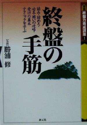 終盤力養成講座(1) 終盤の手筋 終盤力養成講座1