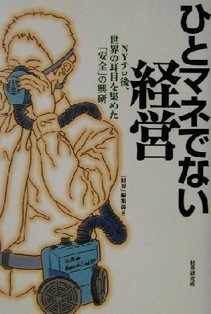 ひとマネでない経営 NYテロ後、世界の耳目を集めた「安全」の興研