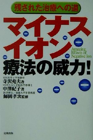 マイナスイオン療法の威力！ 残された治療への道 健康ブックス