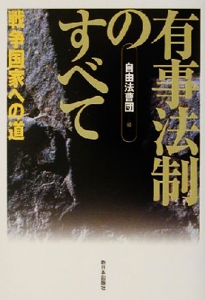 有事法制のすべて 戦争国家への道