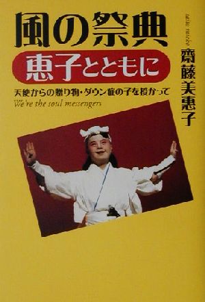 風の祭典 恵子とともに 天使からの贈り物・ダウン症の子を授かって