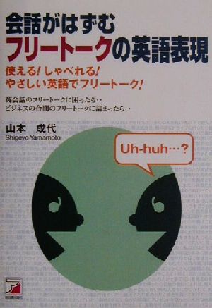 会話がはずむフリートークの英語表現 使える！しゃべれる！やさしい英語でのフリートーク！ アスカカルチャー