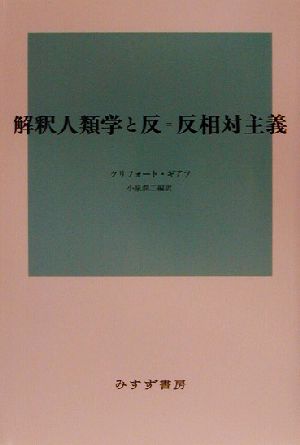 解釈人類学と反=反相対主義