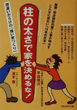 柱の太さで家を決めるな！ 間違いだらけの「賢い家づくり」