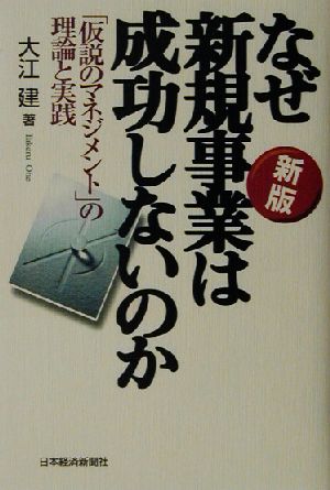 なぜ新規事業は成功しないのか 「仮説のマネジメント」の理論と実践