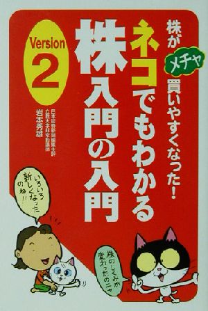 ネコでもわかる株入門の入門(Version2) 株がメチャ買いやすくなった！