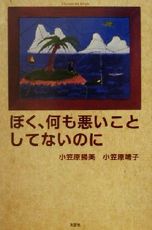 ぼく、何も悪いことしてないのに