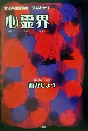 心霊界 女子高生霊能者・天城あかり