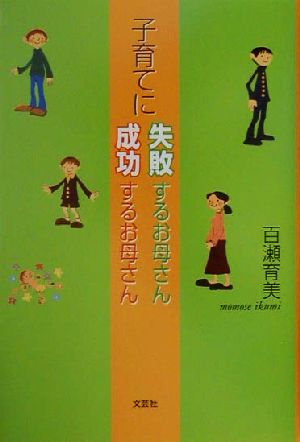 子育てに失敗するお母さん成功するお母さん