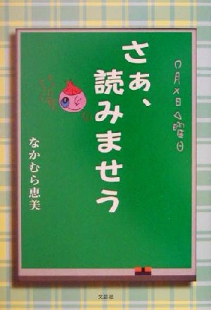 さぁ、読みませう