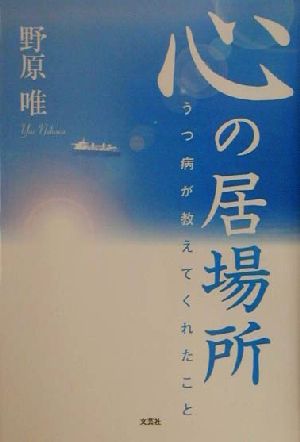 心の居場所 うつ病が教えてくれたこと