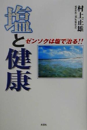 塩と健康 ゼンソクは塩で治る!!