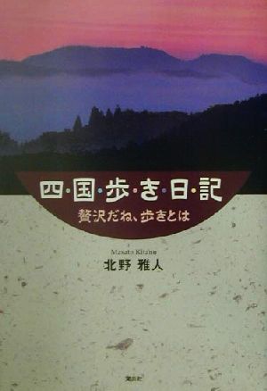 四国歩き日記 贅沢だね、歩きとは