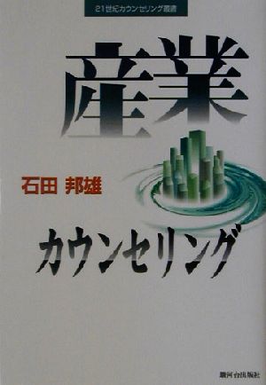 産業カウンセリング 21世紀カウンセリング叢書