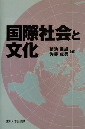 国際社会と文化