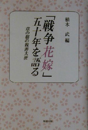 「戦争花嫁」五十年を語る 草の根の親善大使