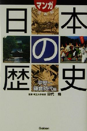 マンガで読み解く日本の歴史(平安～鎌倉時代編)