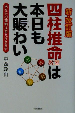 四柱推命教室は本日も大賑わい あなたの運勢は変えられます