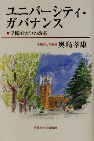 ユニバーシティ・ガバナンス早稲田大学の改革