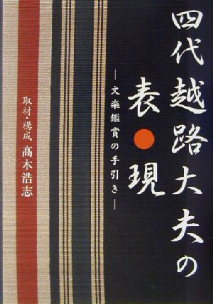 四代越路大夫の表現 文楽鑑賞の手引き