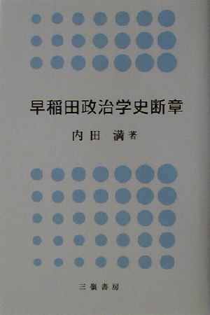 早稲田政治学史断章