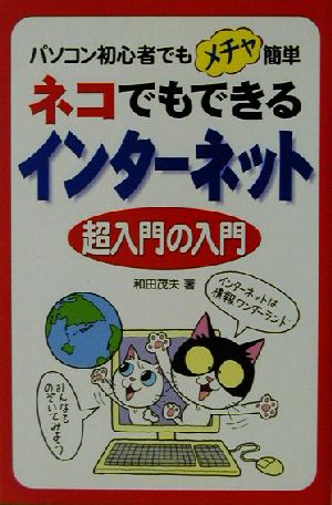 ネコでもできるインターネット超入門の入門