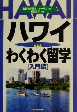 ハワイわくわく留学 入門編