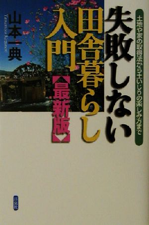 失敗しない田舎暮らし入門 最新版 土地や家の取得法から土いじりの楽しみ方まで