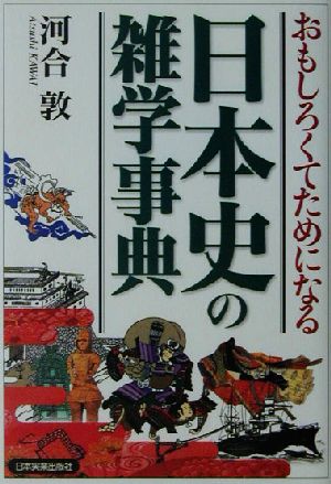 おもしろくてためになる日本史の雑学事典