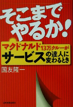 そこまでやるか！ マクドナルド13万クルーがサービスの達人に変わるとき