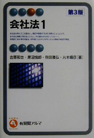 会社法(1) 有斐閣アルマ