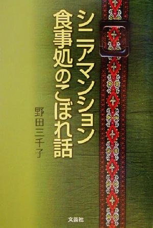 シニアマンション食事処のこぼれ話