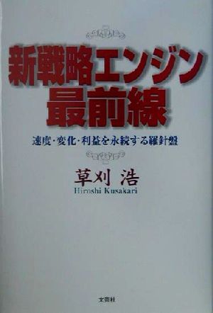 新戦略エンジン最前線 速度・変化・利益を永続する羅針盤