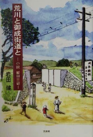 荒川と御成街道と 小説・岩田三史