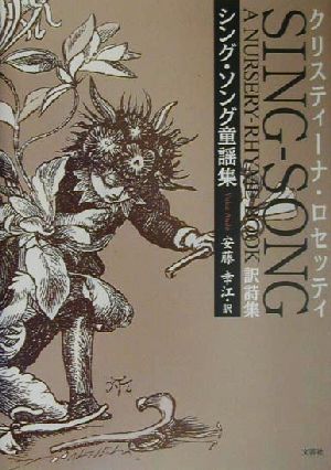 シング・ソング童謡集 クリスティーナ・ロセッティSING-SONG A NURSERY-RHYME BOOK訳詩集