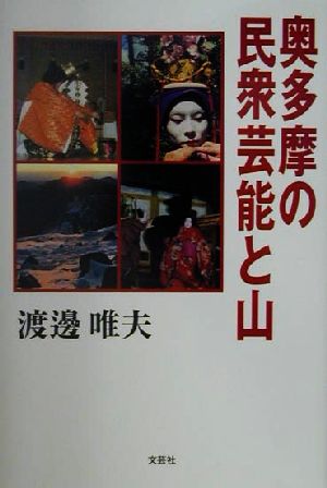 奥多摩の民衆芸能と山