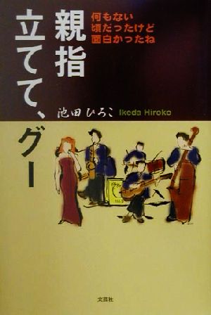 親指立てて、グー 何もない頃だったけど面白かったね