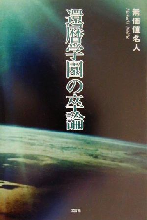 還暦学園の卒論