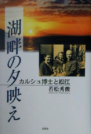 湖畔の夕映え カルシュ博士と松江