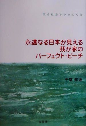 永遠なる日本が見える我が家のパーフェクト・ビーチ