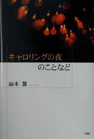 キャロリングの夜のことなど