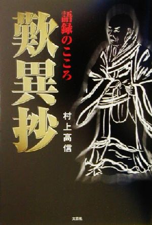 歎異抄 語録のこころ