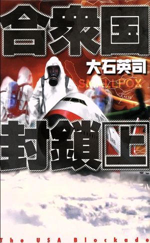 合衆国封鎖(上) C・NOVELS