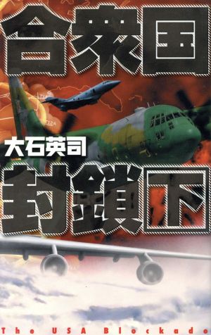 合衆国封鎖(下) C・NOVELS